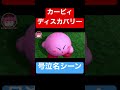 カービィディスカバリー感動のあのシーン #shorts