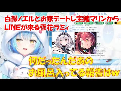 白銀ノエルとお家デートし宝鐘マリンからLINEが来る雪花ラミィ【雪花ラミィホロライブ切り抜き】