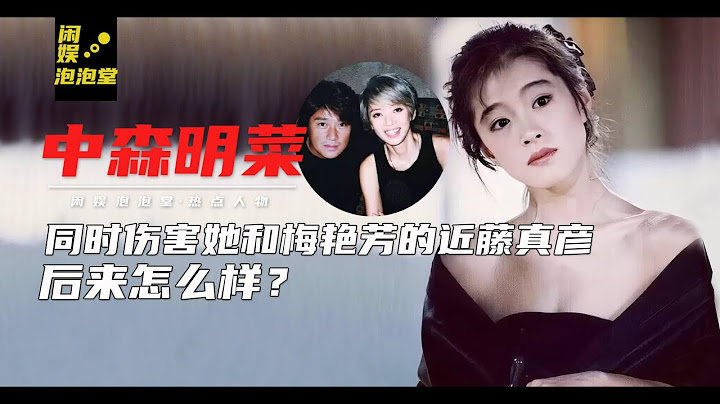 中森明菜56歲仍單身，曾是梅艷芳情敵，傷害她的渣男近藤如今咋樣 - 天天要聞