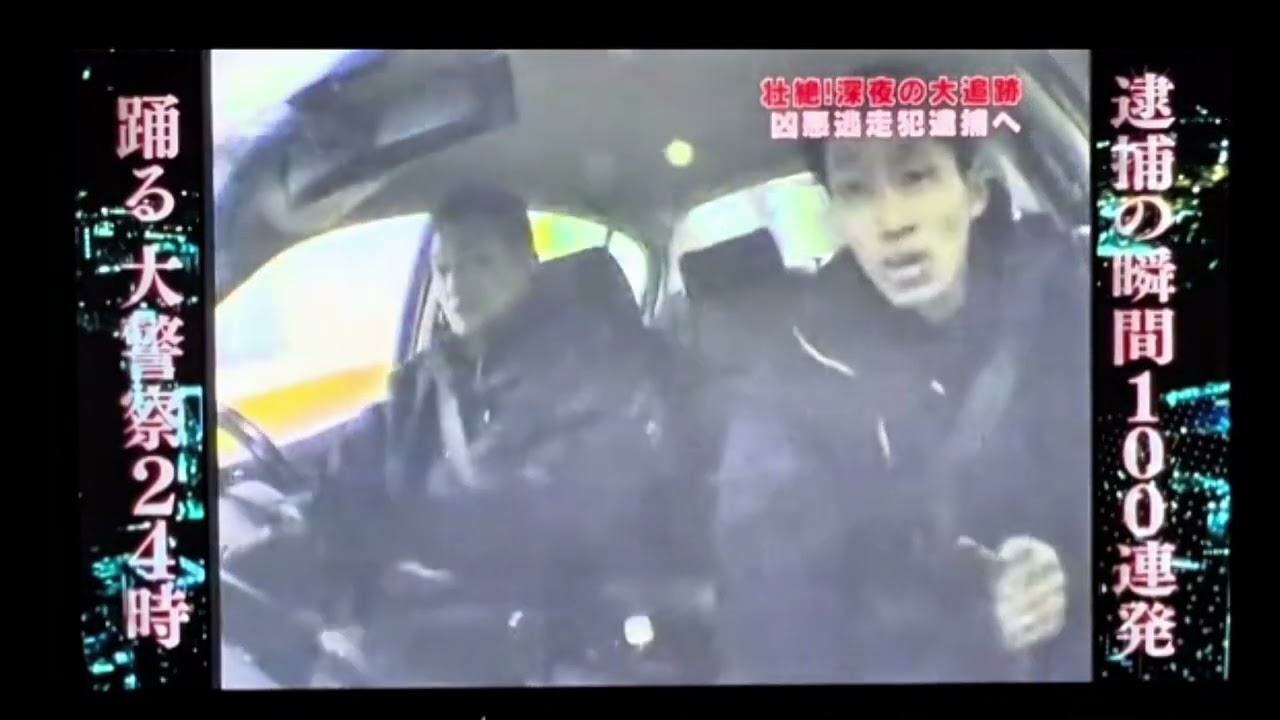 踊る！大警察24時！！深夜の大追跡スペシャル！逮捕の瞬間100連発！神奈川県警察本部機動捜査隊杉浦明臣警部補！盗難ナンバープレート装着車両！逮捕の瞬間！衝撃映像！