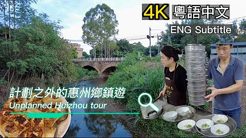 Huizhou 广东话| 惠州乡镇游 |Guangdong rural country Tour | 博罗正果云吞面  | China village | English Subtitle - 天天要闻