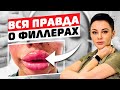 ОПАСНЫЕ ОСЛОЖНЕНИЯ от уколов красоты! В том числе: филлеры, ботокс, нити.