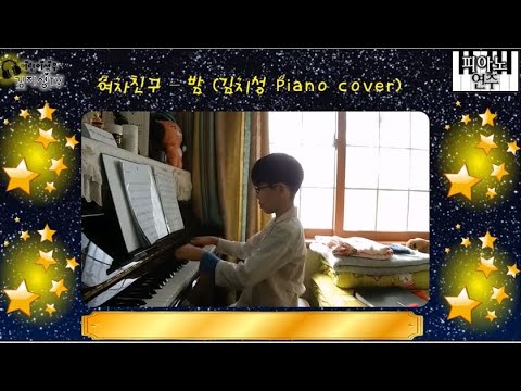 [어린이성우/연주]여자친구 - 밤 (김지성 Piano cover)
