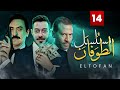 مسلسل الطوفان الحلقة الرابعة عشر    14