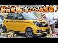 軽自動車とは思えないトルク感！無限チューンのN-ONE RSに試乗してみた結果…