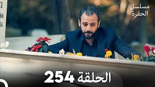 مسلسل الحفرة - الحلقة  254 - مدبلج بالعربية - Çukur