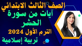 شرح(آيات من سورة الحشر) تربية إسلامية للصف الثالث الابتدائي الترم الأول 2024/حل التدريبات كاملة