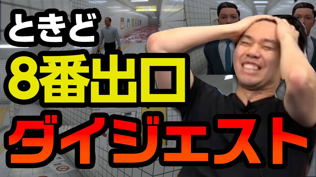 8番出口に迷い込んだプロゲーマーときどダイジェスト丨ネタバレ有【2023.12.6】