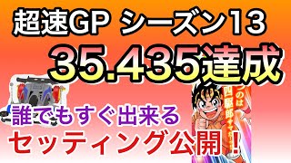 【超速GP】シーズン13開幕初戦に35秒台達成‼︎諦めずに頑張った甲斐がありました。セッティング公開！【ミニ四駆・超速グランプリ】