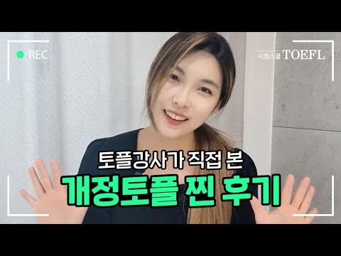   2023년 개정 토플시험 찐 후기 개정 이후 변경사항들 긴급함