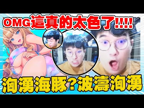 稽查超色新手遊🤣🤣神...神作！我命他為【波濤洶湧】！！！日服懶人包：出台版必玩😎【洶湧海豚】