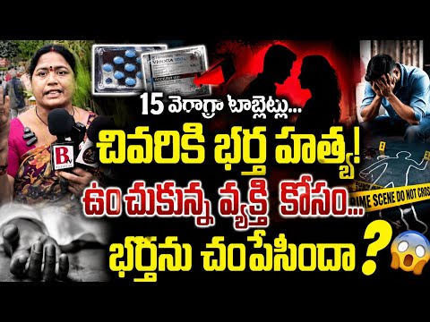 🚨 15 వయాగ్రా టాబ్లెట్లు... అవి సరిపోక బీపీ టాబ్లెట్లు? భర్త హత్య కేసులో షాకింగ్ ఆరోపణలు!