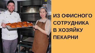 видео: Из офисного сотрудника в хозяйку пекарни / открытие пекарни TESSTO в Казахстане картинка: Из офисного сотрудника в хозяйку пекарни / открытие пекарни TESSTO в Казахстане