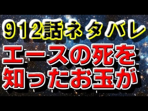 ワンピース 912話ネタバレ エースの最期を知ったお玉は 展開予想 Youtube