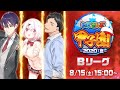 【#にじさんじ甲子園】にじさんじ甲子園　本戦　〜Bリーグ〜【パワプロ2020】