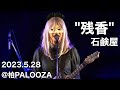 石鹸屋 - 残香 (2023.05.28@柏PALOOZA)
