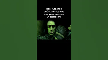Пов: Стрелок выбирает оружие для уничтожения О-сознания
