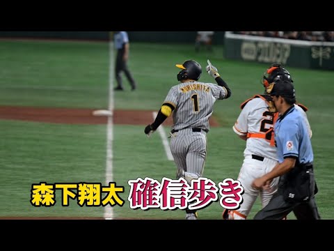 森下翔太選手のルーキーらしからぬ確信歩き！戸郷投手からの第6号2ランホームラン！