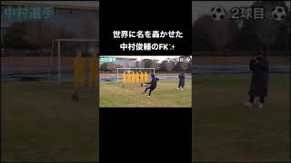 中村俊輔のFKがエグすぎるwww#shorts #中村俊輔 #那須大亮