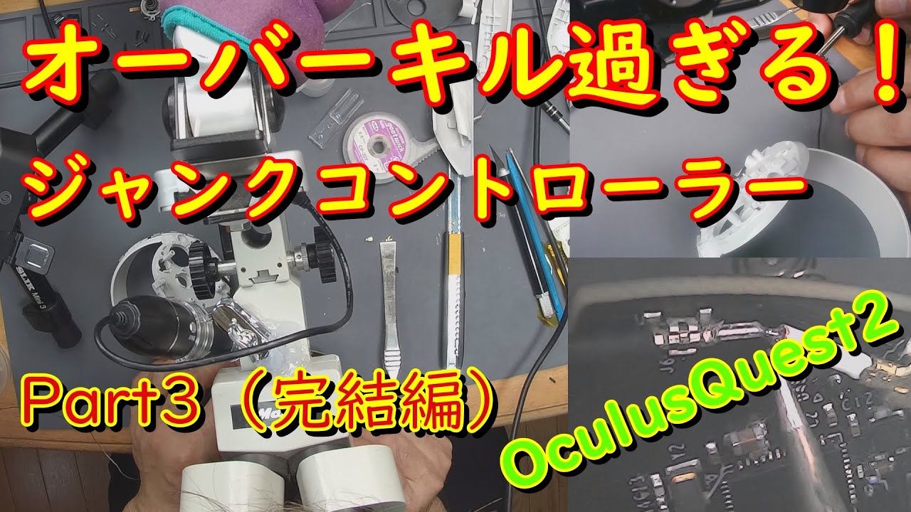 Meta Quest2 【修理】ジャンクコントローラーが色々ヤバかった！Part3