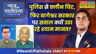 News Ki Pathshala | Sushant Sinha | Bageshwar Sarkar की 'सीक्रेट ट्रिक्स' बता पाए Shyam Manav ?