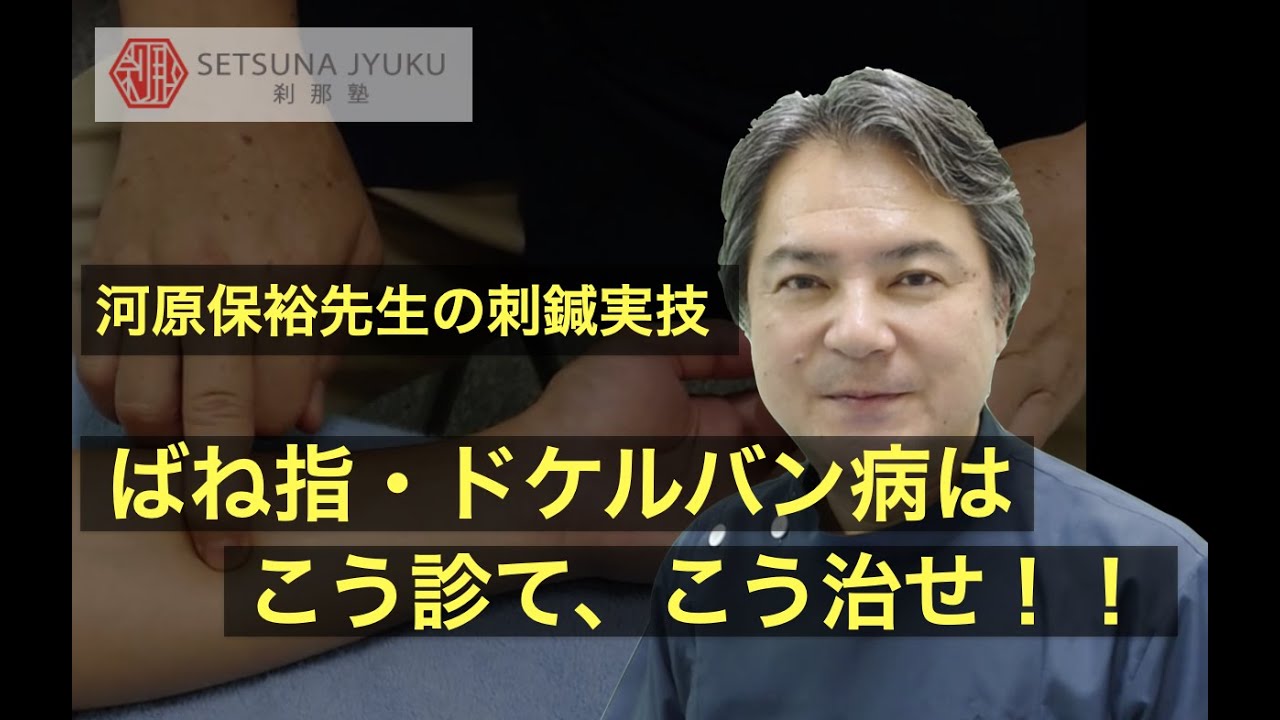 ばね指 ドケルバン病 はこう診て こう治せ 評価方法と中医学的な鍼灸アプローチ Youtube