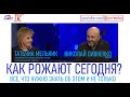 КАК РОЖАЮТ СЕГОДНЯ - Большое интервью главного врача МОЦОМД Татьяны Мельник Николаю Пивненко