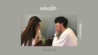 หลงรัก : Newery | [ speed up ]