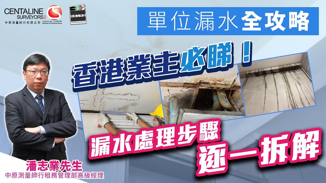 單位漏水全攻略｜香港業主必睇！ 漏水處理步驟逐一拆解│出租單位│物業│漏水│滲水│處理方法│攻略│業主
