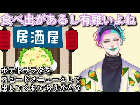 「ポテサラをスピードメニューとして提供する居酒屋への感謝」のお便りを読んでいろんなバリエーションのポテサラに感謝するジョー・力一とジョー児【#にじさんじ/#りきいち深夜32時/#Vtuber切り抜き】