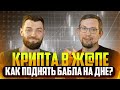 Крипта в Ж@пе! Как Поднять Бабла на Дне?!