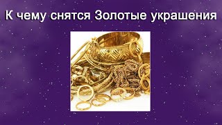 К чему снятся Золотые украшения – толкование сна по Соннику