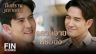 Fin Special | เวลาเขาจับมือกัน มันก็น่ารักดีนะ | มือปราบมหาอุตม์ | Ch3Thailand