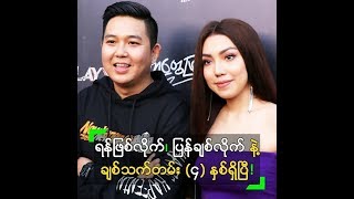 ရန်ဖြစ်လိုက်၊ ပြန်ချစ်လိုက်ပါ ဆိုတဲ့ ဝါဆို တို့ အချစ်ရေး က?