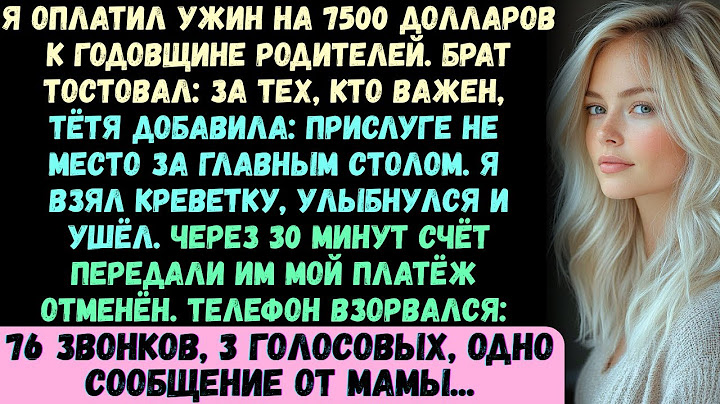 Я приехал на ужин в честь 30-летия свадьбы моих родителей, за который сам заплатил 7500 долларов Мой