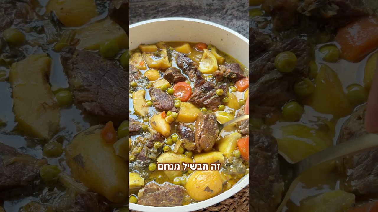 תבשיל בשר עם ארטישוק ואפונה לראש השנה
