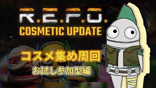 【R.E.P.O.】参加型コスメ集め！！既存リスナーのみ参加OK！【人外Vtuber】