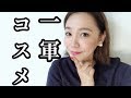 【一軍コスメ】私の大信頼しているお気に入りコスメを紹介！