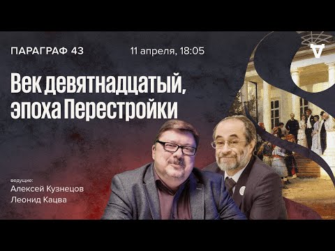 Век девятнадцатый, эпоха Перестройки / Параграф 43 // 11.04.2023