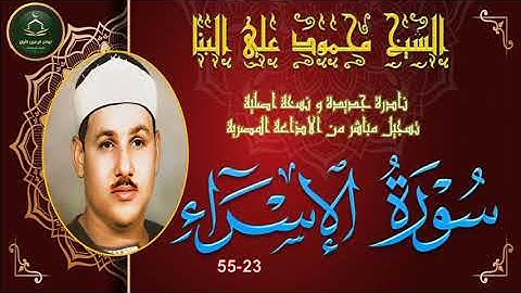 تلاوة خاشعة نادرة لاول مرة نسخة ممتازة لما تيسر من سورة الاسراء 23_55 محمود علي البنا