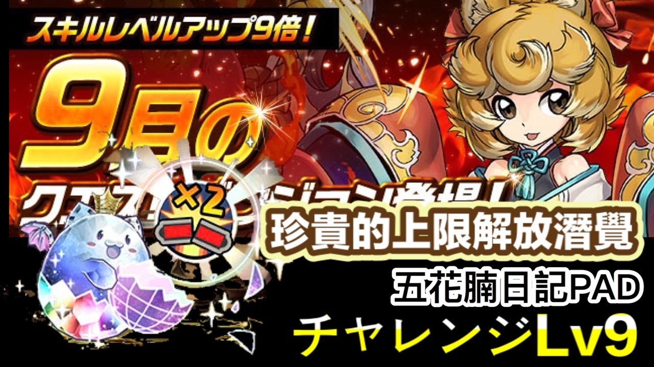 パズドラ 龍族拼圖 9月のチャレンジlv9 不要錯過的上限解放潛覺獎勵 通關分享 Puzzle Dragon Pad 五花腩pad日記 Youtube