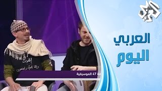 العربي اليوم 47soul don t care where you from