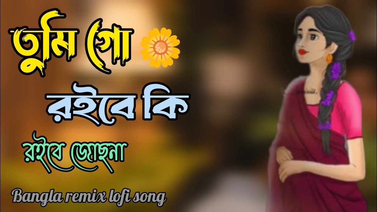 তুমি গো রইবে কি রইবে জোছনা || Tumi Go Roibe Ki Roibe Jochona || Bangla Relaxing lo-fi song 🥀  