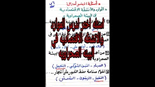 اسئله اختر لدرس (الموارد والانشطه الاقتصاديه في البيئه الصحراويه)سادسة ابتدائي لا يخرج عنها الامتحان