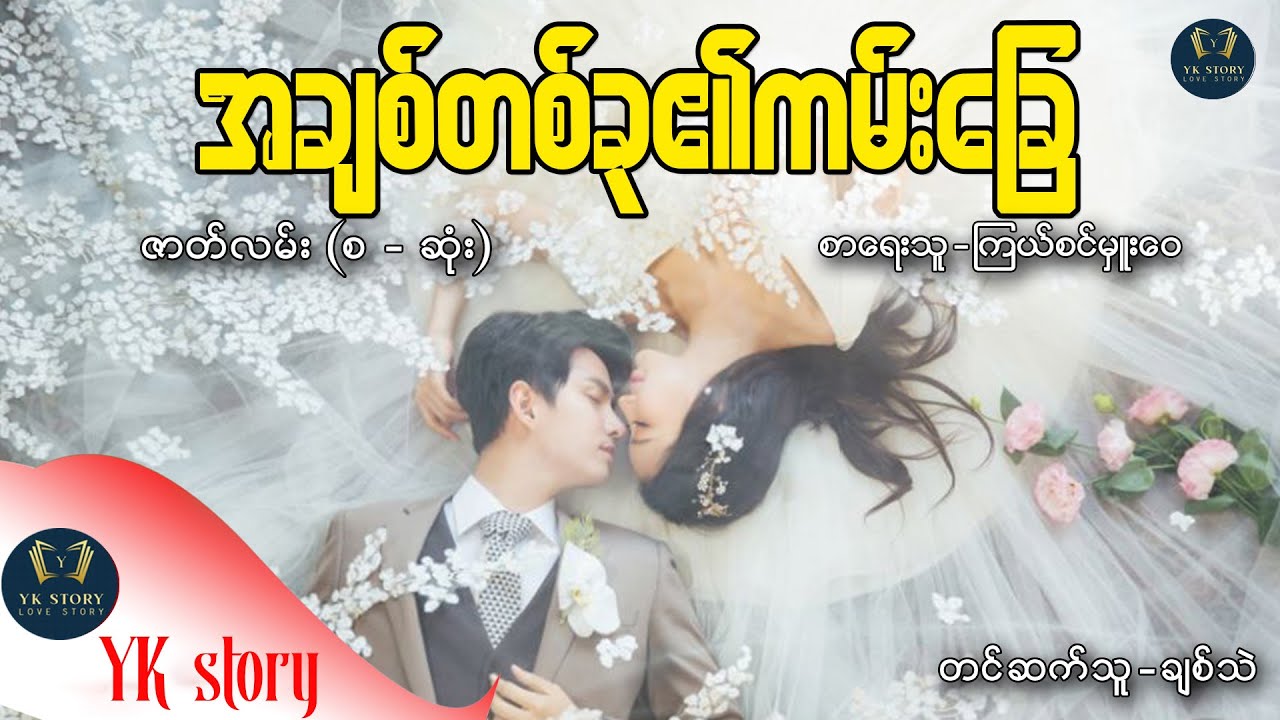 အချစ်တစ်ခု၏ ကမ်းခြေ  (စ / ဆုံး ) စာရေးသူ - ကြယ်စင်မှူးဝေ