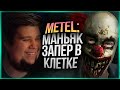 МАНЬЯК ЗАПЕР В КЛЕТКЕ! ХОРРОР НА ВЕБКУ ● Metel - Horror Escape