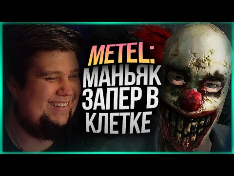 Видео: МАНЬЯК ЗАПЕР В КЛЕТКЕ! ХОРРОР НА ВЕБКУ ● Metel - Horror Escape