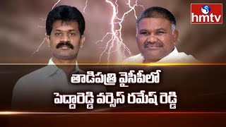 తాడిపత్రి ఎమ్మెల్యేకు పక్కలో బల్లెం? | Off The Record | hmtv