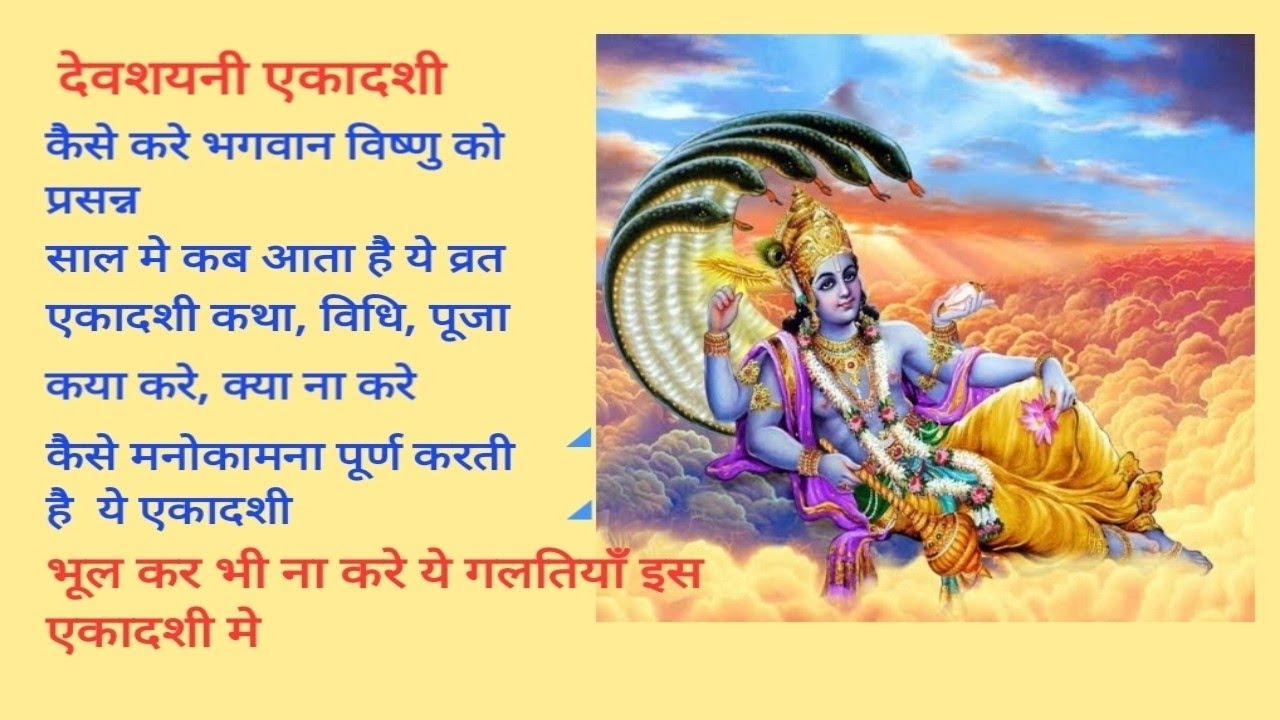 DEVSHAYANI EKADASHI DEV UNGHI DEV PODHI CHATUR MAS PRARAMBH