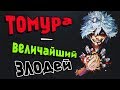 Шигараки Томура - Величайший Злодей?!